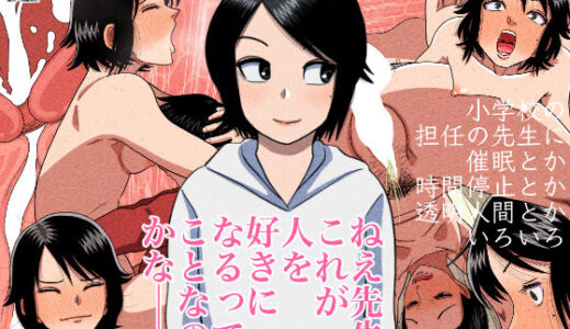 ○○校の担任の先生に催●とか時間停止とか透明人間とかいろいろ