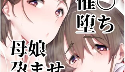 催●堕ち爆乳母娘はザーメンが大好き