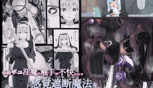 低級ザコ淫魔の触手が不快なので感覚遮断魔法を展開しましたわっ！！