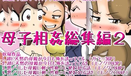 母子相姦総集編 2