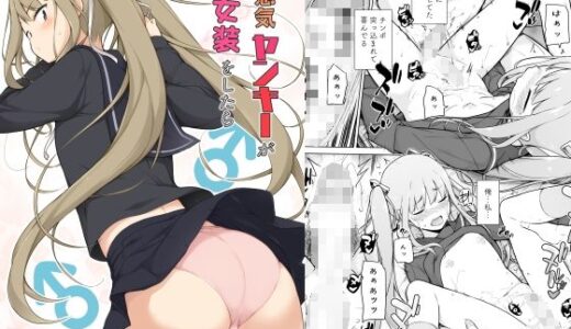 生意気ヤンキーが女装をしたら