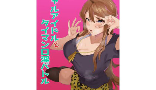 ギャルアイドルとタイマン口淫バトル