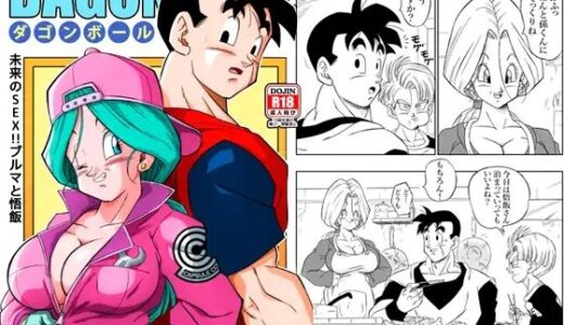 未来のSEX！！ ブルマと悟飯