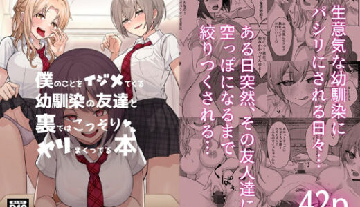 僕のことをイジメてくる幼馴染の友達と裏ではこっそりヤリまくってる本