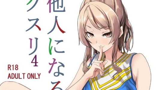他人になるクスリ4