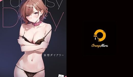 妄想ダイアリー