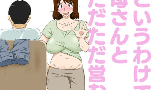 というわけで母さんとただただ営む