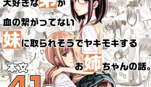 大好きな弟が血の繋がってない妹に取られそうでヤキモキするお姉ちゃんの話。