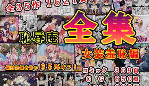 恥辱庵全集〜女装羞恥編〜