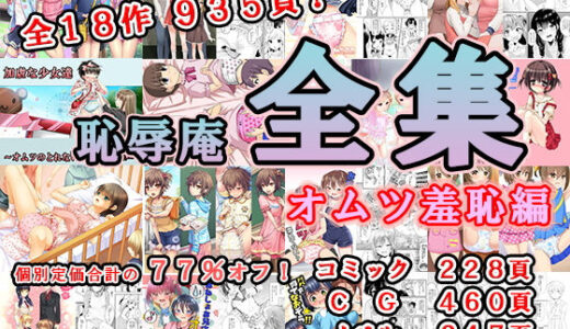 恥辱庵全集〜オムツ羞恥編〜