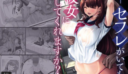 セフレがいても彼女にしてくれますか？
