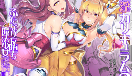催淫カリキュラム2-ふたなり友堕ち魔法少女改造計画-