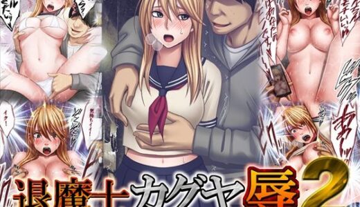 退魔士カグヤ辱2