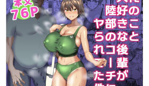 俺のこと大好きな後輩が陸部のコーチにヤられてた件