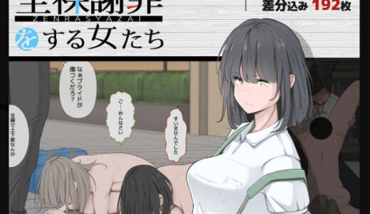 全裸謝罪をする女たち