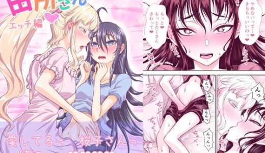 田所さん エッチ編