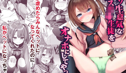 クソ生意気なメス○キ生徒をオナホにしてやった
