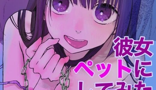 メンヘラ彼女ペットにしてみた