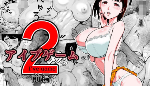 アイブゲーム2 前編