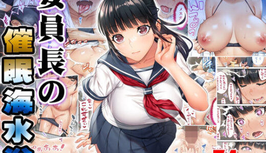 委員長の催●海水浴
