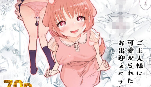 ご主人様に可愛がられたいお出迎えペット