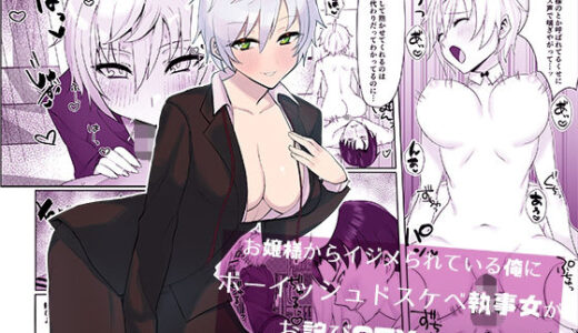お嬢様からイジメられている俺にボーイッシュドスケベ執事女がお詫びSEXにくる話