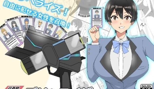 『召姦銃 DXデリへライザー』ver.2 〜カードから女性を召喚してエッチするお話〜