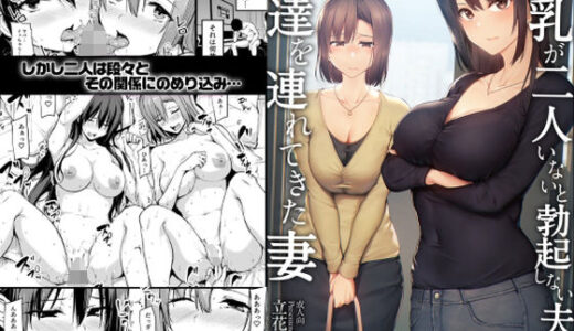 巨乳が2人いないと勃起しない夫のために友達を連れてきた妻