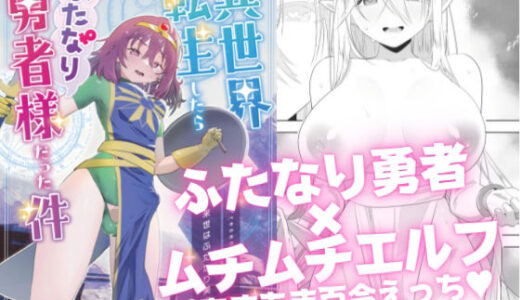 異世界転生したらふたなり勇者様だった件
