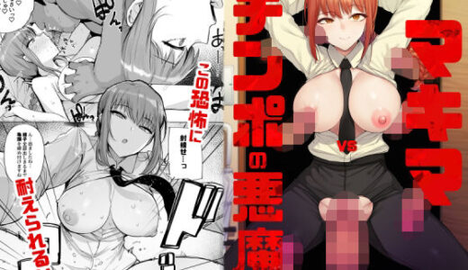 マキマVSチンポの悪魔
