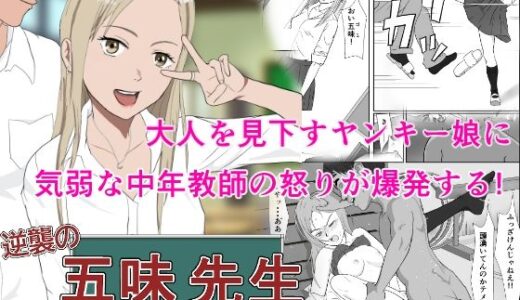 逆襲の五味先生