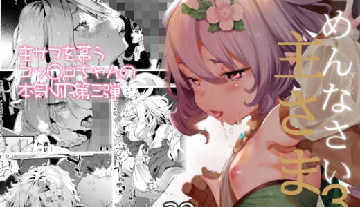 ごめんなさい主さま3