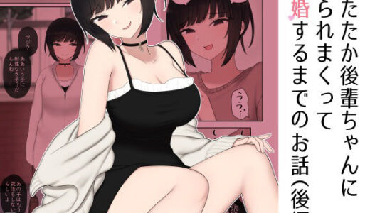 したたか後輩ちゃんに搾られまくって結婚するまでのお話（後編）