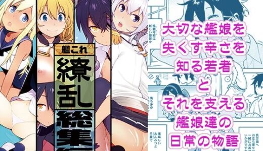 艦〇れ総集編「繚乱」