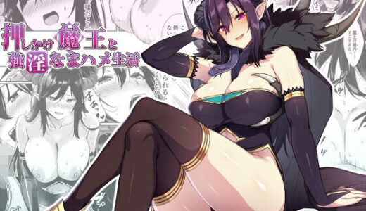 押しかけ魔王と強淫なまハメ生活