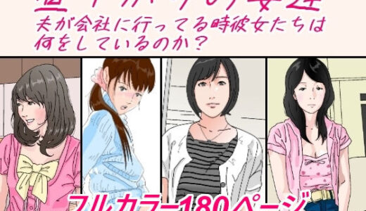 昼下がりの妻達。