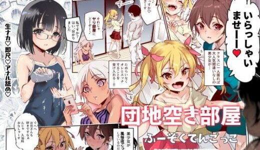 団地空き部屋ふーぞくてんごっこEX〜生ナカ当たり前のNGなし美少女と遊ぼう〜