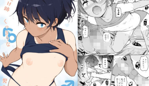 日焼け跡くっきりな男の娘