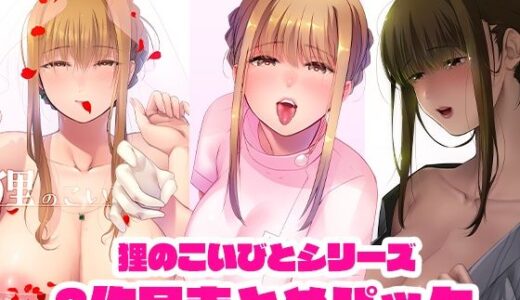 狸のこいびとシリーズまとめパック