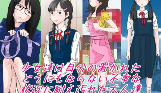 少女達は大人達の慰み者になる・・・。