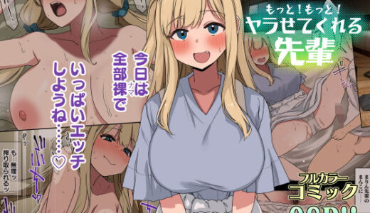もっと！もっと！ヤラせてくれる先輩