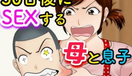 30日後にSEXする母と息子