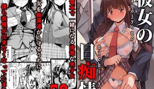 彼女の日痴情