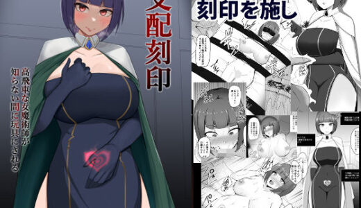 支配刻印 高飛車な女魔術師が知らない間に玩具にされる