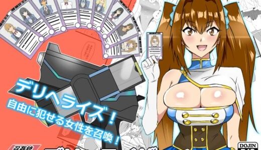 『召姦銃 DXデリへライザー』ver.3 〜カードから女性を召喚してエッチするお話〜