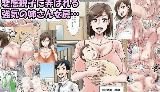 僕の奥さんが変態親子に寝取られる。そして僕は…