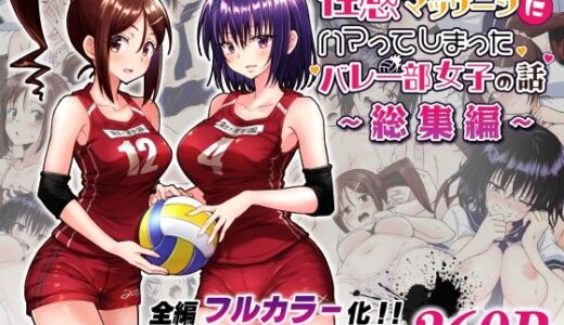 性感マッサージにハマってしまったバレー部女子の話〜総集編〜