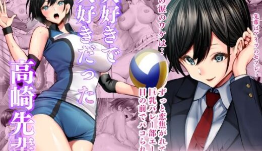 大好きで大好きだった高崎先輩