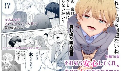 それなら安心してくれ、ボクは女だからね！EX イケメンだと思っていたらイケメン風美顔女子だったコイツと突然混浴する件