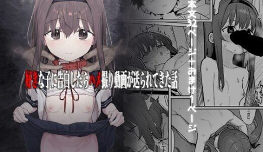 好きな子に告白したらハメ撮り動画が送られてきた話